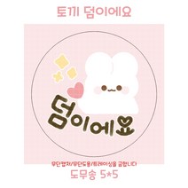 [버니상점] 다꾸 덤 스티커 토끼 덤이에요 도무송, 100장