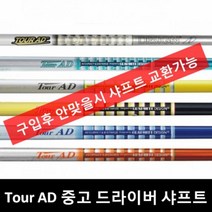 투어AD DI-6S 드라이버 중고샤프트 테일러메이드 M2, TourAD_GP_7