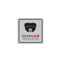 세모네모 CCTV 녹화중-돔(펄) 120x120x3/ 1개입 88481 도매 만들기 완구 장난감 공예 DIY 용품 문구, 단품, 상세페이지 참조