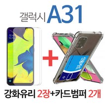 QGLASS (2+2) 갤럭시 A31 액정보호 강화유리필름 2개 + 카드 범퍼케이스, 1세트