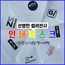 새해 크리스마스 멜론조아 전사인쇄마스크 로고커스텀 프린팅 단체행사주문