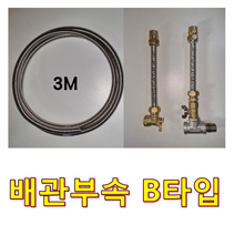 플러스 전기온수기, 배관부속 B타입