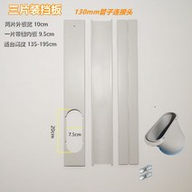이동식에어컨 보조샤시 창문 가림막 연통 액세서리 마감재 부품 덕트 무타공, 08. 67.5cm 쓰리피스 가림판 130구경 납작입