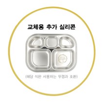 피터래빗 식판 도시락 전용 밀폐형 잠금형 뚜껑 및 실리콘 고무패킹 등 부품, 1개, 실리콘 일반 식판 뚜껑 전용 고무패킹 아이보리(3304-8)