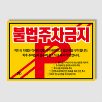 아파트 빌라앞 대문앞 외부차량 외부인 주차금지 스티커 경고장 일반 초강접 스티커, 100매, 불법주차안내