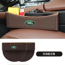 명카 자동차 수납함 사이드포켓 차량용 정리함 차량 틈새수납 bmw 아우디 벤츠 폭스바겐, 랜드로버, 브라운1+1