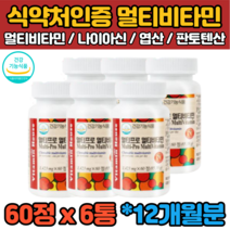 식약처인증 12개월 종합 멀티 비타민 C E B 미네랄 영양제 임산부 수유부 여성 여자 남성 남자 출산후 온가족 청소년 30대 40대 50대 60대 추천 엽산 나이아신 판토