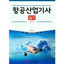 항공산업기사 실기(2022):2020년 기출문제 수록, 성안당, 날틀