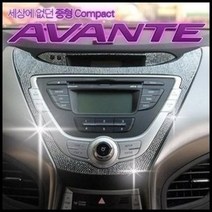 [아트엑스] ArtX 아반떼MD 쥬얼리 오디오페널 몰딩/크리스탈 큐빅몰딩, 5 Crystal AB