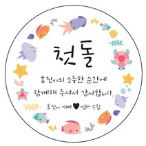 디자인요나 (3+1 당일출고) 사이즈 3종_ 첫돌 첫생일 돌잔치 답례 48mm_20개 원형 주문 제작 광택아트지 스티커, 20개입, FBL_04