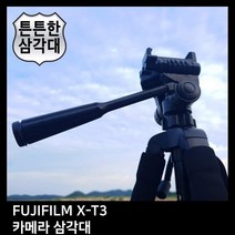T.FUJIFILM X-T3 카메라 삼각대, TTX-70