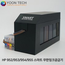 HP 스마트무한잉크공급기(색상별 250ml 대용량) HP952/953/954/955 HP 8710/8720/8730/8210/8216/7720/7740, HP 8730+공급기(잉크1000ml)