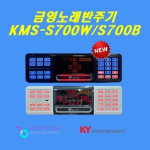 금영 노래방기계 KMS-S700W 업소용 가정용 노래방기기 2022년형, KMS-S700W 최신곡포함, 반주기만