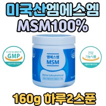부모님 관절건강 미국산 MSM 뼈 영양제 연골 보조제 미국 엠에스엠 식약처인증 디메틸설폰 분말 가루 식이유황 노인 관절 무릅 조인트 시니어 파워 골프 슬관절 허리 어깨 손가락