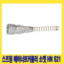 한경공구 스프링 타입 에어 너트 카플러 커플러 소켓 HN S21