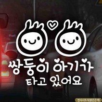 자동차용품전문쇼핑몰 쌍둥이아기 반사 문구 텍스트 인테리어 초보운전 내차꾸미기