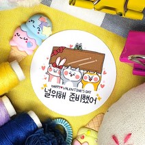 토리나라디자인 발렌타인데이 초코렛 초콜릿 간식 선물 답례품 데코 포장 스티커, 백색아트지_원형48mm(20개입), 02-널위해준비했어(패밀리)