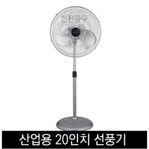 우주 산업용 선풍기 공업용 전열 WF20 -001 현장용 기전사 스탠드, 20인치 산업용선풍기
