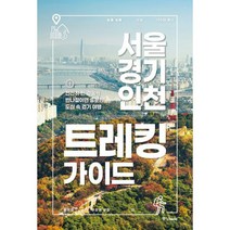 서울 경기 인천 트레킹 가이드 : 천천히 한 걸음씩 반나절이면 충분한 도심 속 걷기 여행, 도서