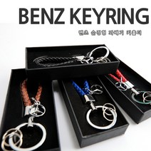 차쟁이몰 벤츠 꽈배기 가죽 키링 키홀더 벤츠로고 삼각별 악세사리, 03.블루(BLUE)