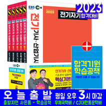 EBS 전기기사 전기산업기사 필기 세트(자격증 시험 교재 책 시대고시기획 2023 기본서 5과목 류승헌 민병진)