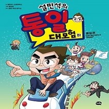 [개똥이네][중고-최상] 설민석의 통일 대모험 (하)