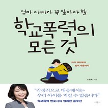 NSB9788952798022 새책-스테이책터 [엄마 아빠가 꼭 알아야 할 학교폭력의 모든 것] -아이 케어에서 법적 대응까지--시공사-노윤호 지음-자녀, 엄마 아빠가 꼭 알아야 할 학교폭력의 모든 것