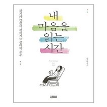 내 마음을 읽는 시간:관계와 감정이 편해지는 심리학 공부, 더퀘스트