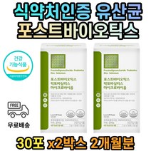 식약처인증 포스트바이오틱스 장 여성 남자 유산균 장에좋은 장건강 프라바이오틱스 프로로바이오틱스 4세대 2개월 비타민 유신균 분말 가루 파우더 스틱 유익균 프락토올리고당