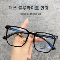 하블리 빅사이즈 대두 안경테 블루라이트 차단