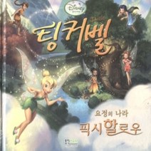 [개똥이네][중고-상] 팅커벨 요정의 나라 픽시 할로우