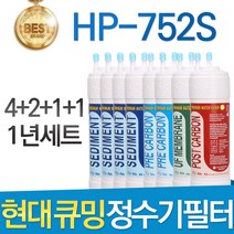 현대 큐밍 HP-752S 고품질 정수기 필터 호환 1년관리세트