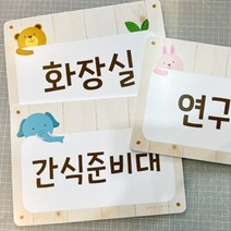 어린이집 반패 반이름 명패 유치원 포맥스 문패 3개, 곰