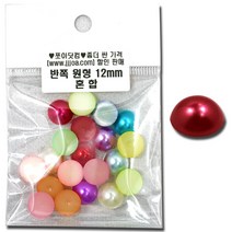 쪼아닷컴 진주구슬 반쪽진주구슬 만들기 공예 재료 진주, 소포 반쪽 원형 12mm 혼합