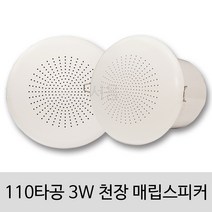[서음몰] 천장 매립 실링 스피커, KC-110