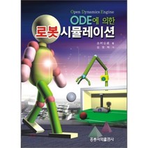 ODE에 의한 로봇 시뮬레이션, 홍릉과학출판사, 데무라 코우세이 저/김영탁 역