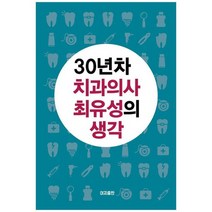 [이지출판]30년차 치과의사 최유성의 생각, 없음