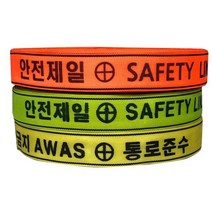 웨빙코리아 안전웨빙띠 라인마킹 오렌지48x100