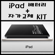 iPad Pro 10.5 아이패드 배터리 셀프 자가교체 키트제공 A1701 A1709