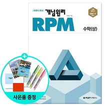 [사은품] 개념원리 RPM 알피엠 고등 수학 (상) (하) 1 2 미적분 기하 확률과 통계, 수학영역