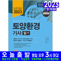 토양환경기사 필기 책 교재 과년도 기출문제해설 2023, 예문사