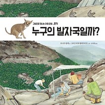 누구의 발자국일까 : 흔적 (그림으로 만나는 자연 관찰)( 양장 )