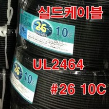 실드선 UL2464 AWG26x10C 10M절단 /통신케이블/실드케이블