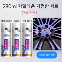 휠 도색 카멜레온 3세트 자동차 페인트 코팅 스프레이 락카 자전거 오토바이 DIY, 카멜레온2+블랙베이스+글로스오일
