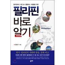 필리핀 바로알기, 좋은땅, 문종구 저