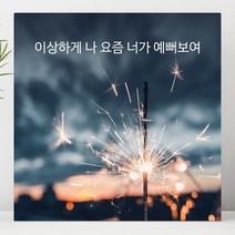 유홍아트 이상하게 나 요즘 너가 예뻐보여 글귀 액자 6호(32x32cm) (5709450)