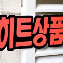 블루몬 스티커 광고 매장 쇼 카드 SALE 문자형 6 매 손글씨 상품 진열 글씨 가격인하