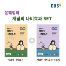 EBS 윤혜정의 개념의 나비효과 + 워크북 세트 (2023년) : 2024 수능 대비+수능 국어 개념, 한국교육방송공사
