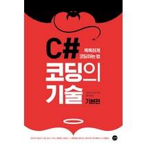 C# 코딩의 기술: 기본편:똑똑하게 코딩하는 법, 길벗
