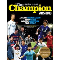 더 챔피언(The Champion)(2015-2016 유럽축구 가이드북), 맥스미디어, 송영주,김현민,박문수,유형섭,윤효상 공저